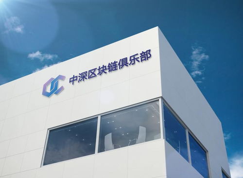 中深区块链俱乐部天津软件开发 构建创新与应用并重的技术生态